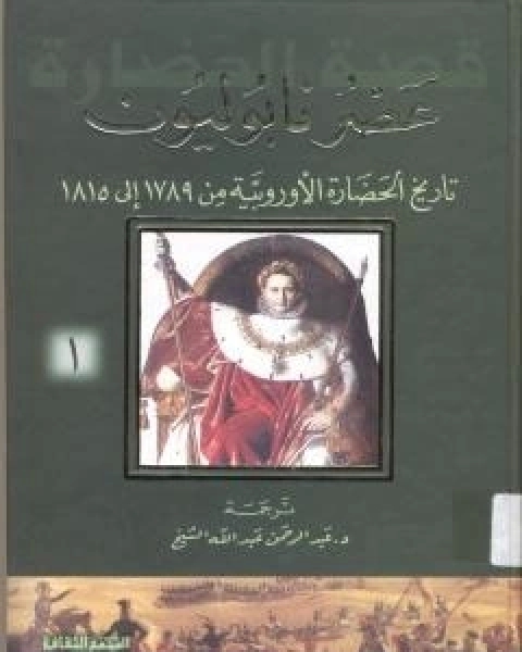 عصر نابوليون - تاريخ الحضارة الاوروبية من 1789 الى 1815 - الجزء الاول