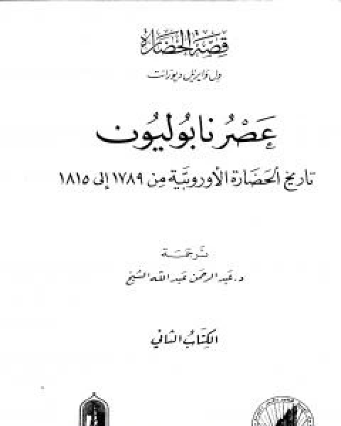 عصر نابوليون - تاريخ الحضارة الاوروبية من 1789 الى 1815 - الجزء الثاني