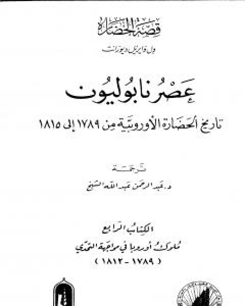 عصر نابوليون - تاريخ الحضارة الاوروبية من 1789 الى 1815 - الجزء الثالث