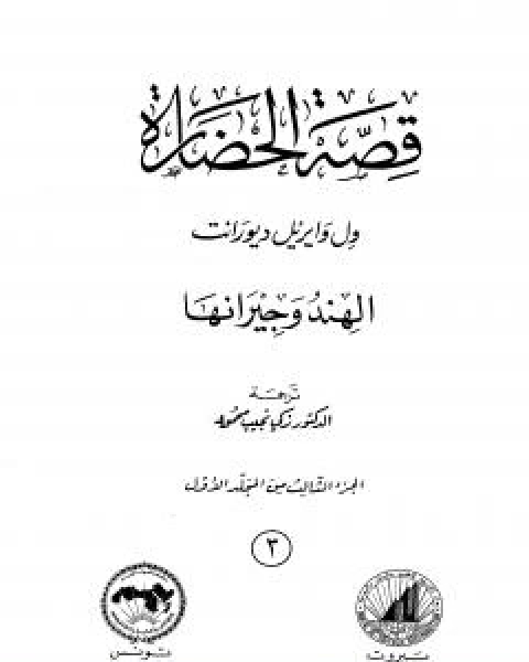 قصة الحضارة 3 - المجلد الاول - ج3: الهند وجيرانها