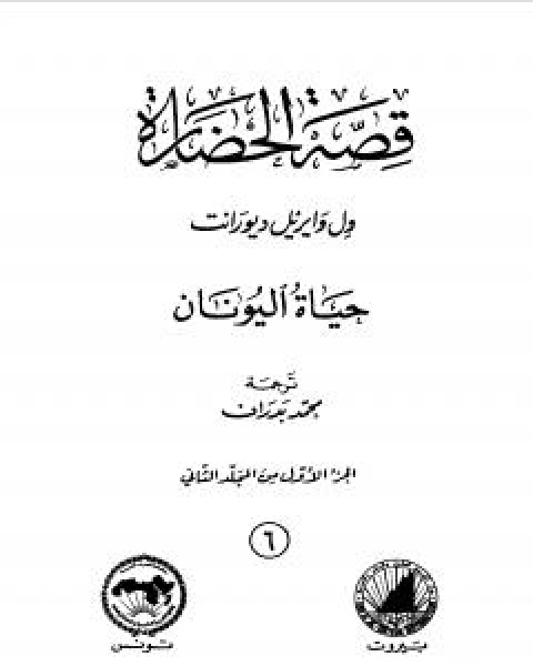 قصة الحضارة 6 - المجلد الثاني - ج1: حياة اليونان