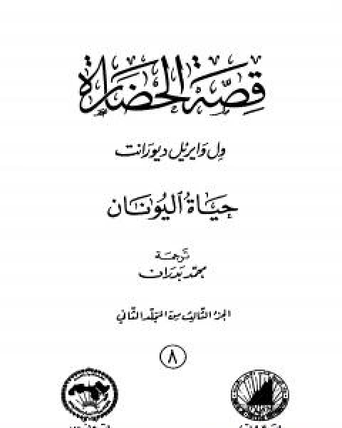 قصة الحضارة 7 - المجلد الثاني - ج2: حياة اليونان