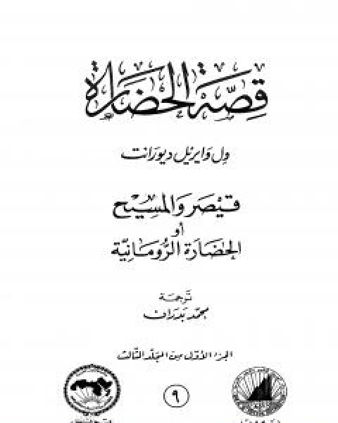 قصة الحضارة 9 - المجلد الثالث - ج1: قيصر والمسيح او الحضارة الرومانية