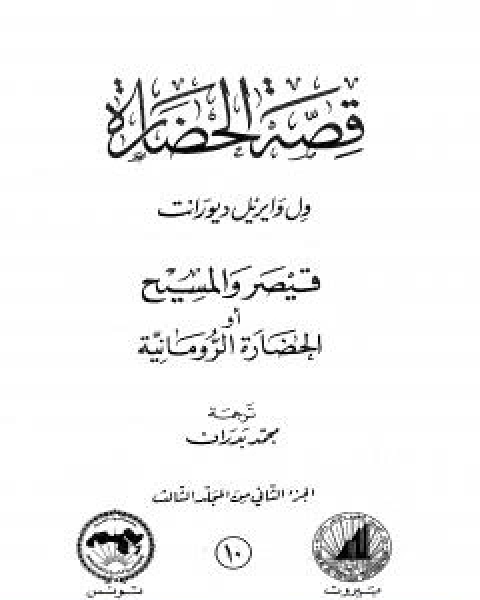 قصة الحضارة 10 - المجلد الثالث - ج2: قيصر والمسيح او الحضارة الرومانية