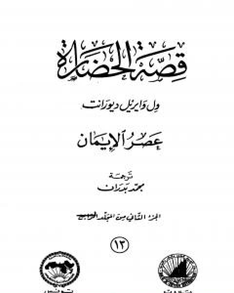 قصة الحضارة 12 - المجلد الرابع - ج1: عصر الايمان