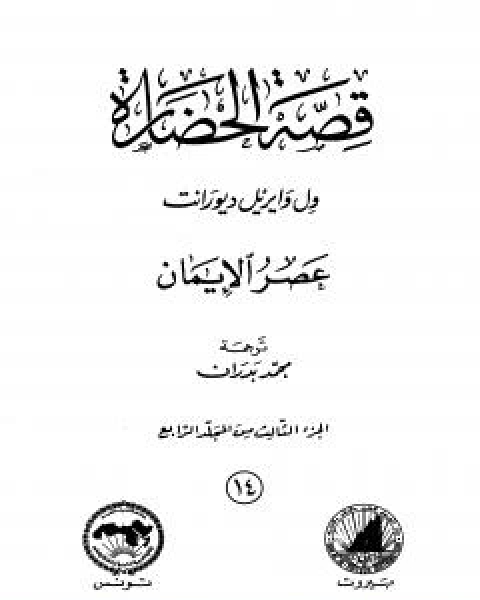 قصة الحضارة 14 - المجلد الرابع - ج3: عصر الايمان