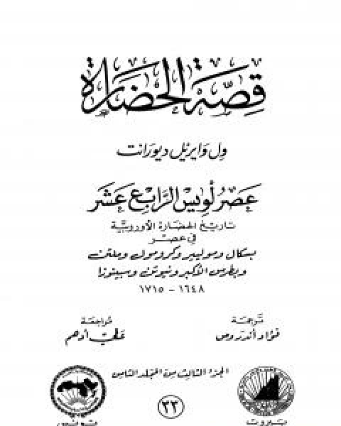 قصة الحضارة 32 - المجلد الثامن - ج2: عصر لويس الرابع عشر