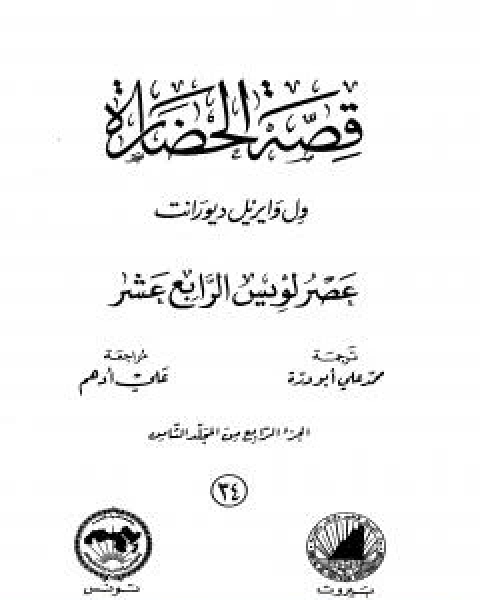 قصة الحضارة 34 - المجلد الثامن - ج4: عصر لويس الرابع عشر