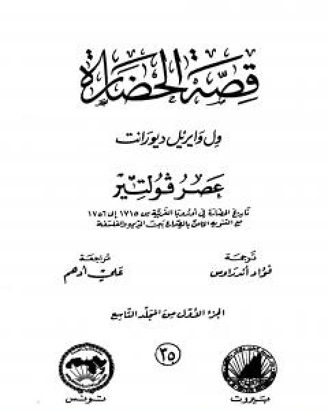 قصة الحضارة 35 - المجلد التاسع - ج1: عصر فولتير