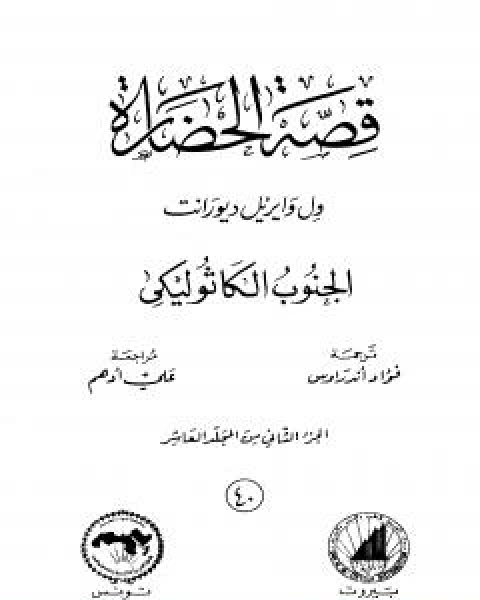 قصة الحضارة 40 - المجلد العاشر - ج2: الجنوب الكاثوليكي