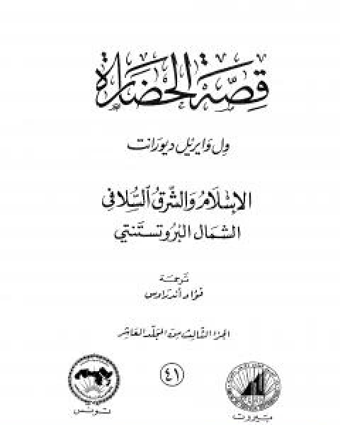 قصة الحضارة 41 - المجلد العاشر - ج3: الاسلام والشرق السلافي