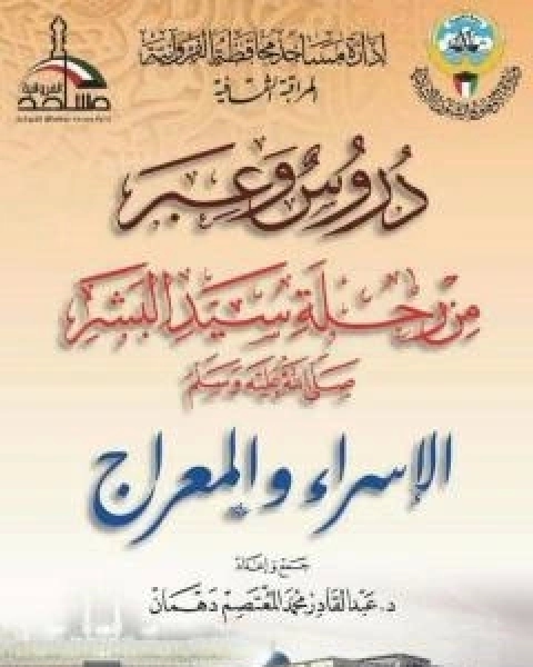 دروس وعبر من رحلة سيد البشر صلى الله عليه وسلم - الاسراء والمعراج