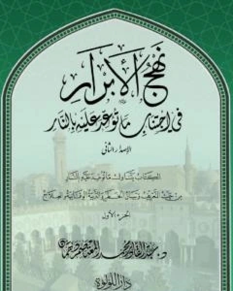 نهج الابرار في اجتناب ما توعد عليه بالنار - الجزء الاول