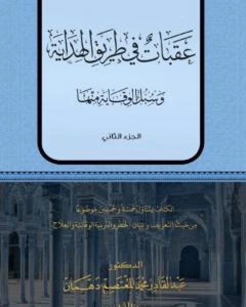 عقبات في طريق الهداية - الجزء الاول