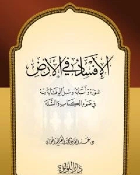 صور الافساد في الارض - اسبابه وسبل الوقاية منه في ضوء الكتاب والسنة