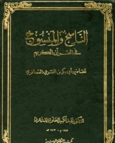 الناسخ والمنسوخ في القران الكريم - الجزء الثاني