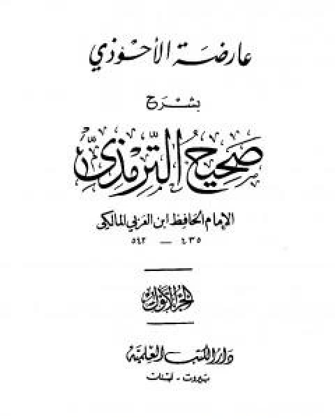 عارضة الاحوذي بشرح صحيح الترمذي - الجزء الاول: الطهارة - الصلاة