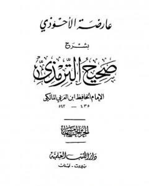 عارضة الاحوذي بشرح صحيح الترمذي - الجزء الخامس: تابع النكاح - البيوع