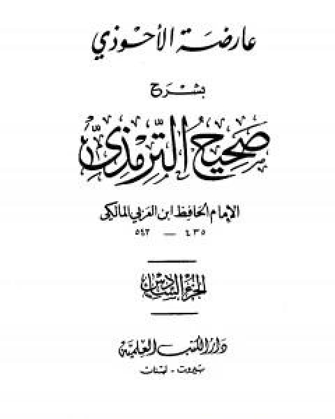 عارضة الاحوذي بشرح صحيح الترمذي - الجزء السابع: النذور والايمان - الاطعمة