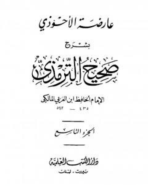 عارضة الاحوذي بشرح صحيح الترمذي - الجزء التاسع: الفتن - صفة القيامة والرقائق والورع