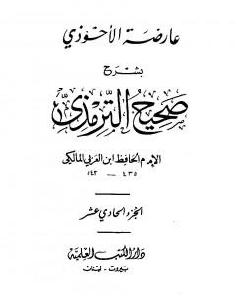 عارضة الاحوذي بشرح صحيح الترمذي - الجزء الحادي عشر: ثواب القران - تفسير القران