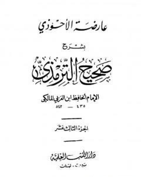 عارضة الاحوذي بشرح صحيح الترمذي - الجزء الثالث عشر: تابع الدعوات - المناقب - العلل