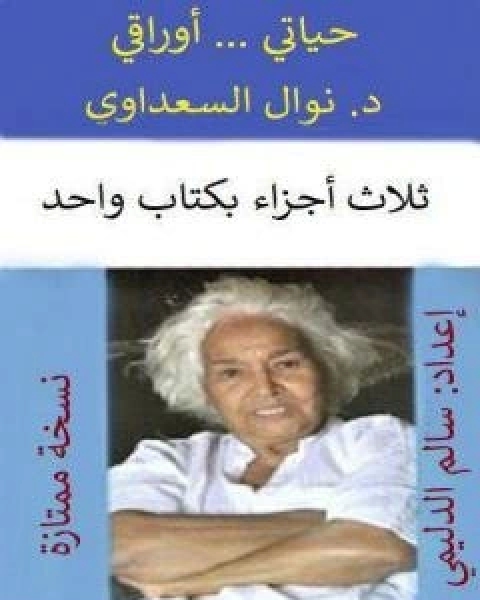 اوراقي ... حياتي - الاجزاء الثلاثة بكتاب واحد - نسخة سالم الدليمي