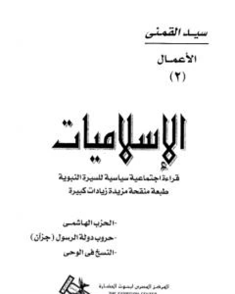 الاسلاميات قراءة اجتماعية سياسية للسيرة النبوية