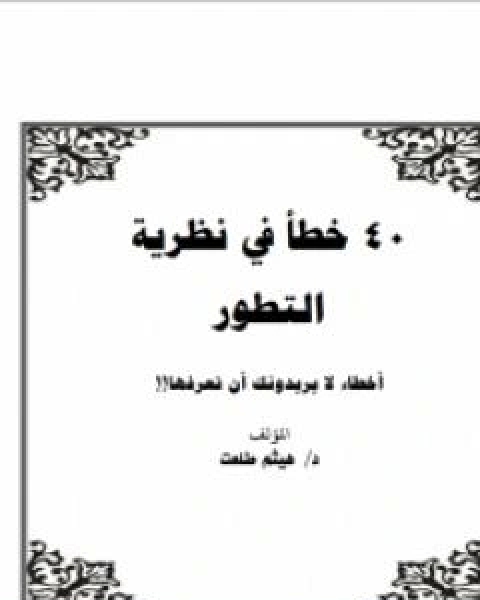 40 خطا في نظرية التطور