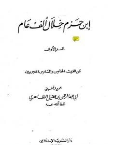 ابن حزم خلال الف عام - الجزء الاول