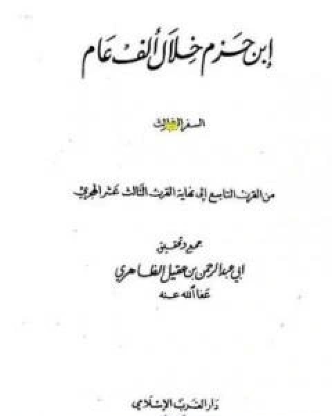 ابن حزم خلال الف عام - الجزء الثالث