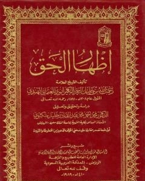 اظهار الحق