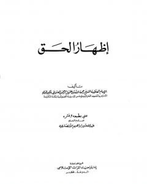 اظهار الحق - ت: الانصاري