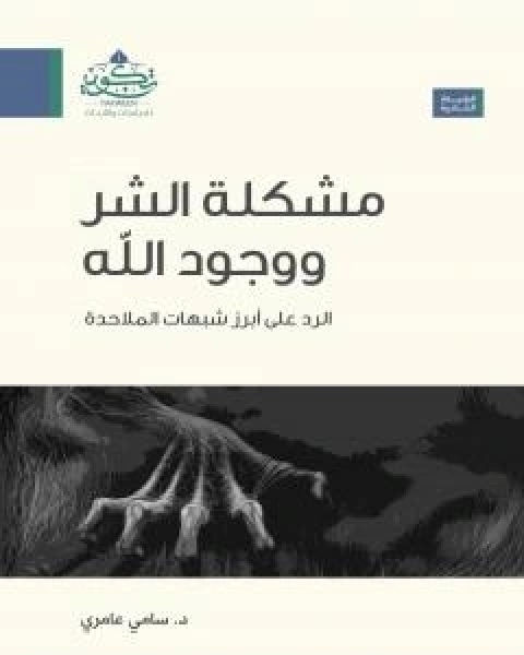 مشكلة الشر ووجود الله - الرد على ابرز شبهات الملاحدة