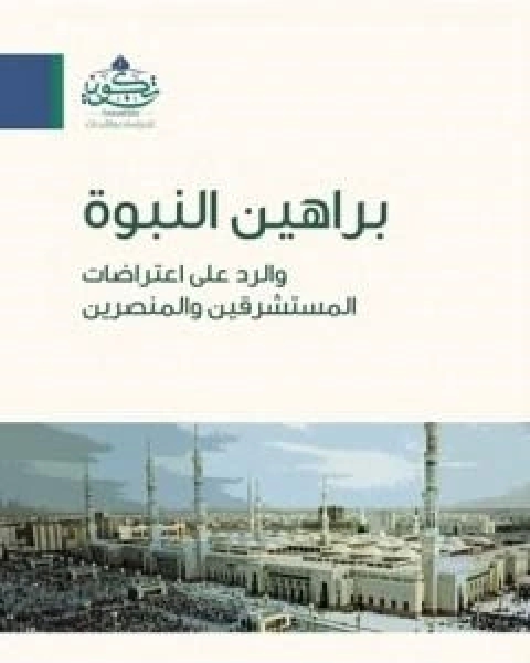 براهين النبوة والرد على اعتراضات المستشرقين والمنصرين