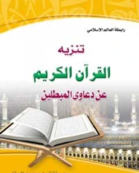 تنزيه القران الكريم عن دعاوي المبطلين