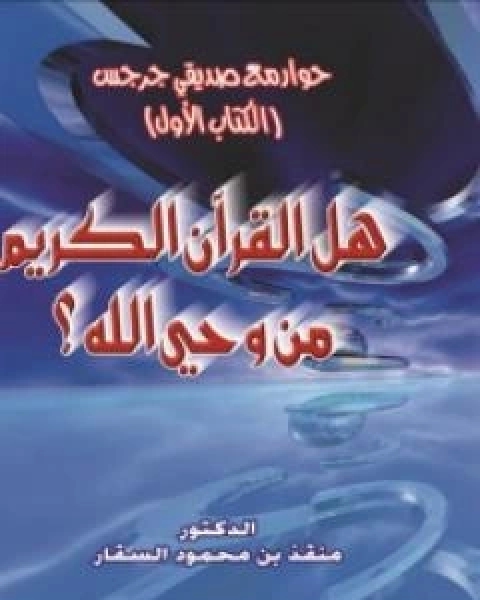 حوار مع صديقي جرجس: هل القران الكريم من وحي الله؟