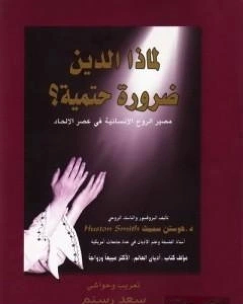 لماذا الدين ضرورة حتمية؟ - مصير الروح الانسانية في عصر الالحاد