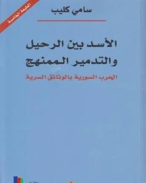 الاسد بين الرحيل والتدمير الممنهج: الحرب السورية بالوثائق السرية