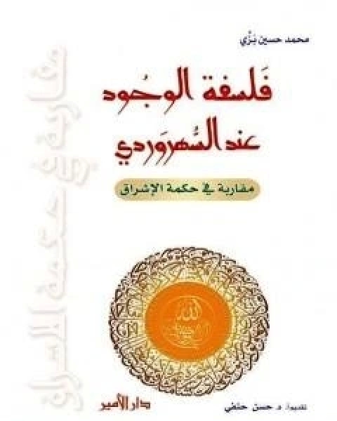 فلسفة الوجود عند السُّهرَوردي - مقاربة في حكمة الاشراق