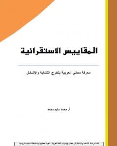 المقاييس الاستقرائية - معرفة معاني العربية بتخرج التشابة والاشكال