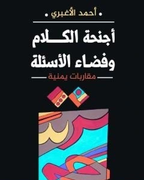 اجنحة الكلام وفضاء الاسئلة - مقاربات يمنية