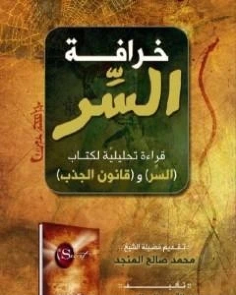 خرافة السر - قراءة تحليلية لكتاب السر و قانون الجذب