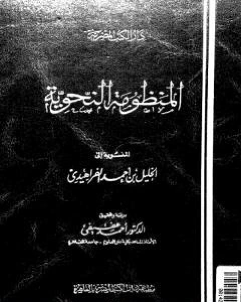 المنظومة النحوية المنسوبة الى الخليل بن احمد الفراهيدي