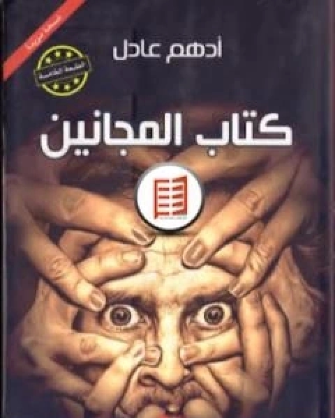 كتاب المجانين