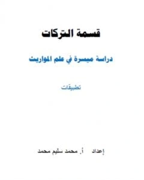 قسمة التركات - دراسة ميسرة في علم المواريث