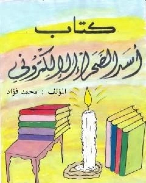 اسد الصحراء الالكتروني بحث عن معنى ولا تجسسوا ولا تحسسوا ولا تسرق الكترونيا