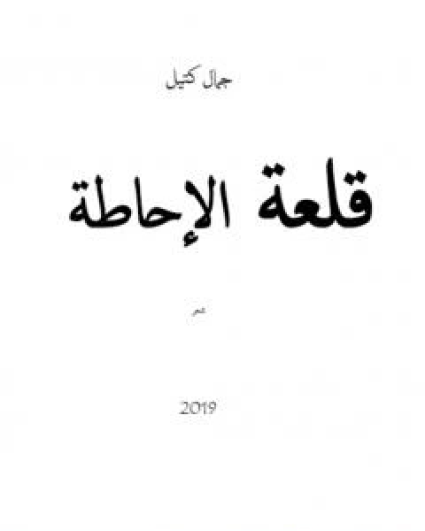 قلعة الاحاطة