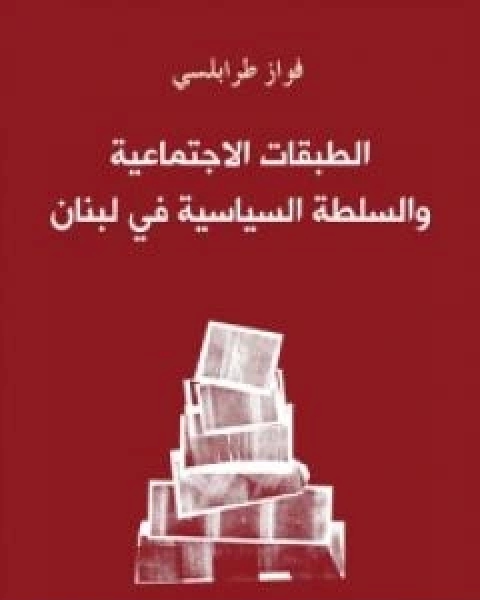 الطبقات الاجتماعية والسلطة السياسية في لبنان