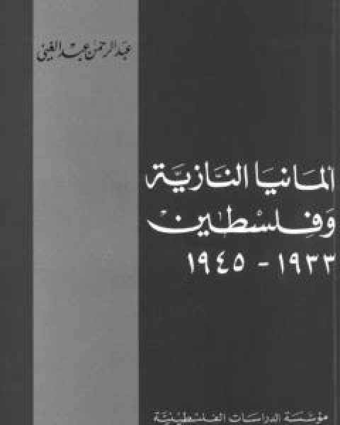 المانيا النازية وفلسطين 1933-1945